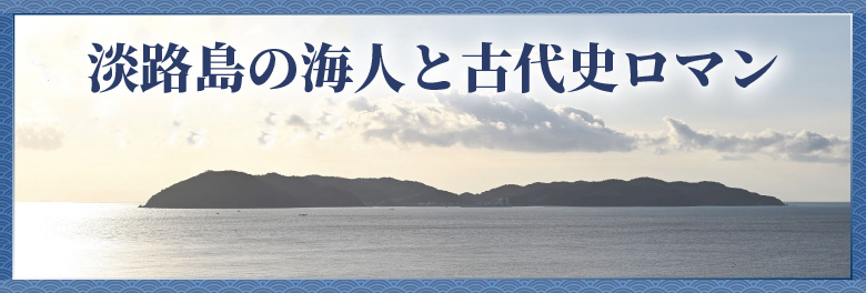 淡路島の海人と古代史ロマン
