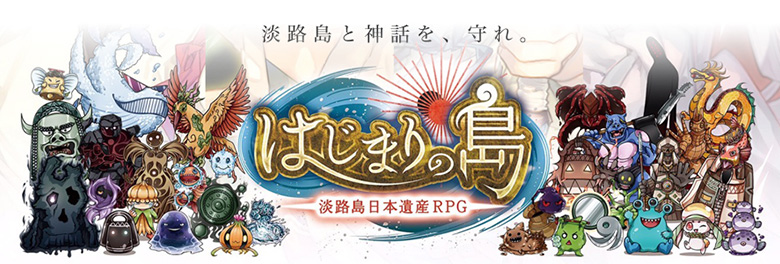 淡路島日本遺産RPG「はじまりの島」